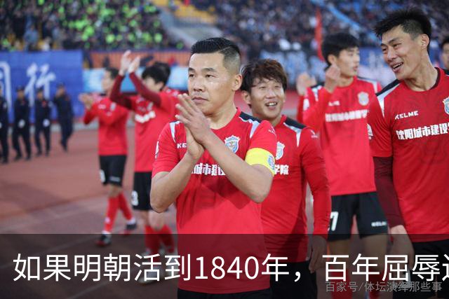 如果明朝活到1840年，百年屈辱还会发生吗？答案：该轮到西方了