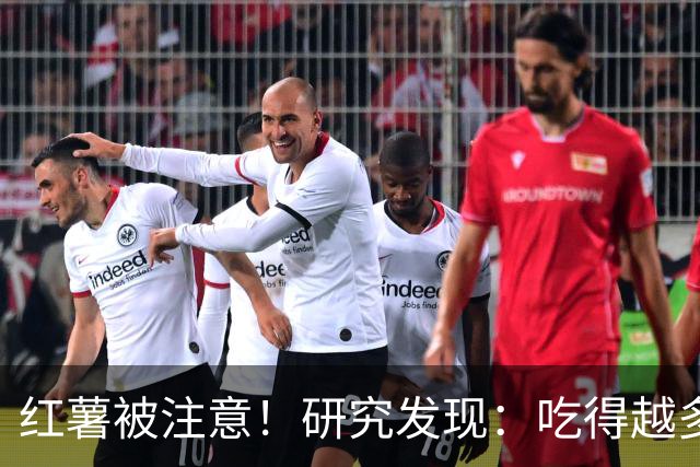 红薯被注意！研究发现：吃得越多，血栓者寿命可能越长？真的吗？