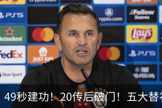 49秒建功！20传后破门！五大替补齐出彩埋下国米欧冠反弹希望